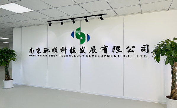 南京驰顺科技发展有限公司